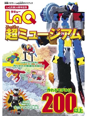 cover image of LaQ超ミュージアム